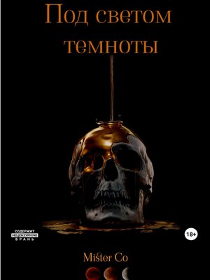 cover image of Под светом темноты